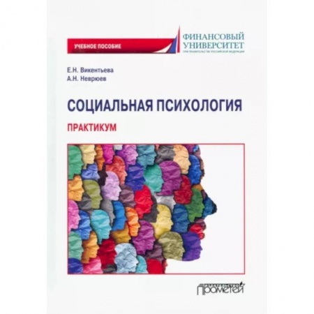 Соционика, книга Социальная психология. Практикум