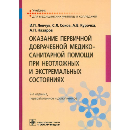 Система здравоохранения, книга Оказание первичной доврачебной медико-санитарной помощи при неотложных и экстремальных состояниях