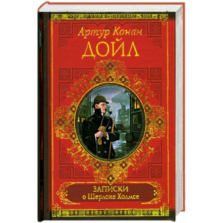 Книги, книга Записки о Шерлоке Холмсе