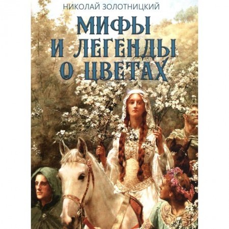Общественные и гуманитарные науки, книга Мифы и легенды о цветах