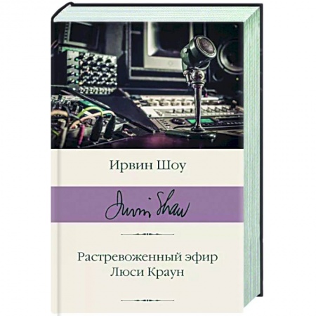 Классика, современная литература, книга Растревоженный эфир. Люси Краун