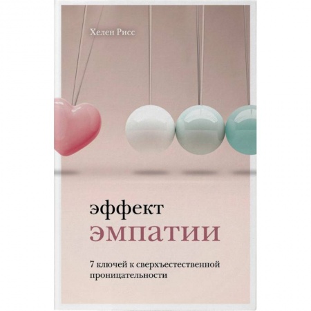 Общественные и гуманитарные науки, книга Эффект эмпатии. 7 ключей к сверхъестественной проницательности