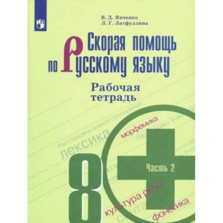 Школьникам и абитуриентам, книга Скорая помощь по русскому языку. 8 класс. Рабочая тетрадь. В 2 частях. Часть 2
