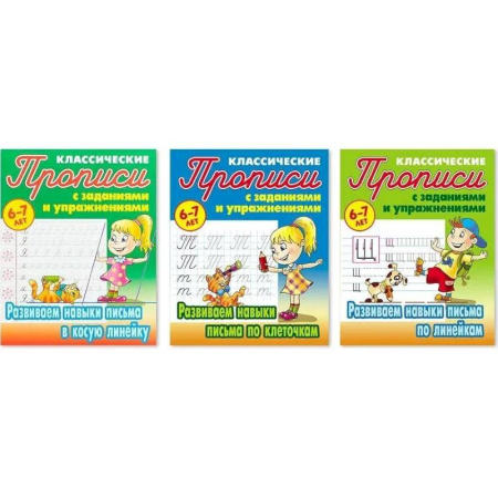 Дошкольникам, книга Комплект прописей. Развиваем навыки письма в косую линейку, по клеточкам, по линейкам. 6-7 лет