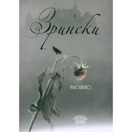 Сказки, книга Зрински