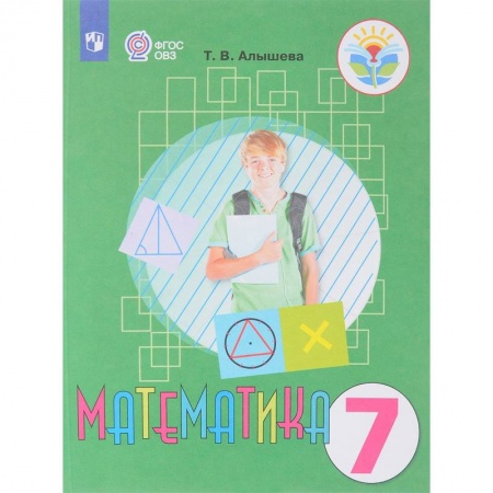 Общественные и гуманитарные науки, книга Математика. 7 класс. Учебник. Адаптированные программы. ФГОС ОВЗ