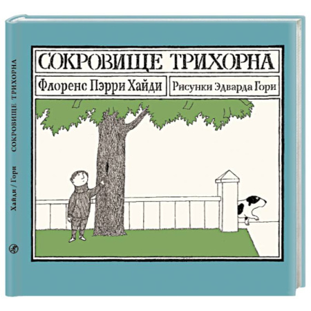 Проза для детей, книга Сокровище Трихорна