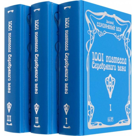 Классика, современная литература, книга 1001 поэтесса Серебряного века. В 3-х томах