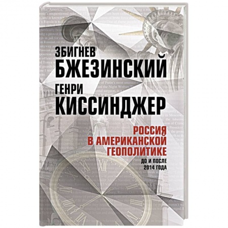 Публицистика, книга Россия в американской геополитике. До и после 2014 года