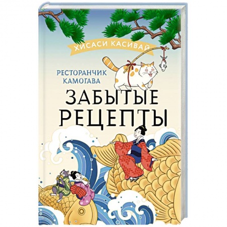 Классика, современная литература, книга Ресторанчик Камогава. Забытые рецепты