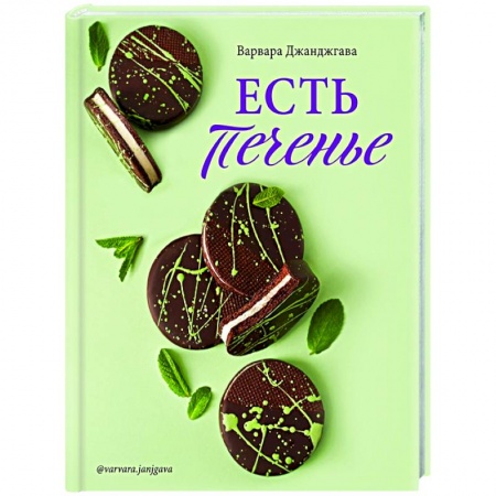 Выпечка, десерты, книга Есть печенье