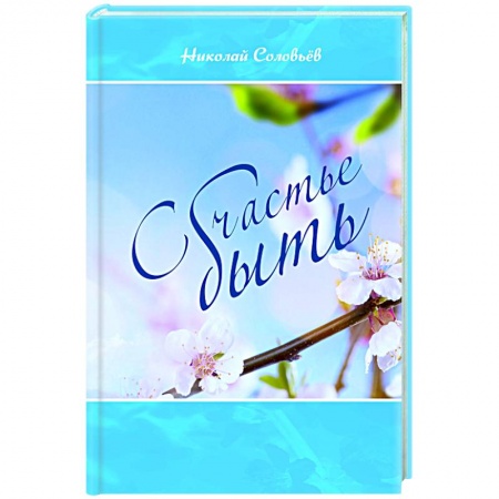 Классика, современная литература, книга Счастье быть