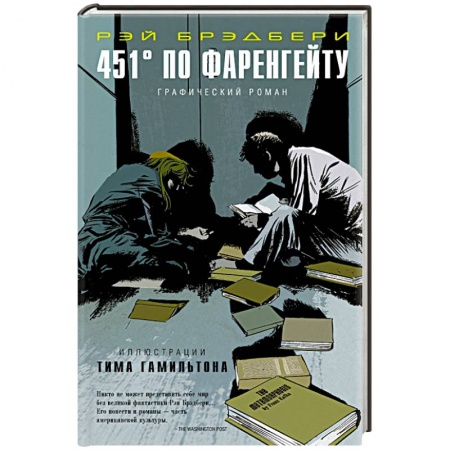 Книги, книга 451° по Фаренгейту. Графический роман