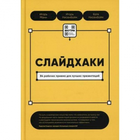 книга Слайдхаки. 84 рабочих приема для лучших презентаций с доставкой по Франции Графика, дизайн, книга Слайдхаки. 84 рабочих приема для лучших презентаций