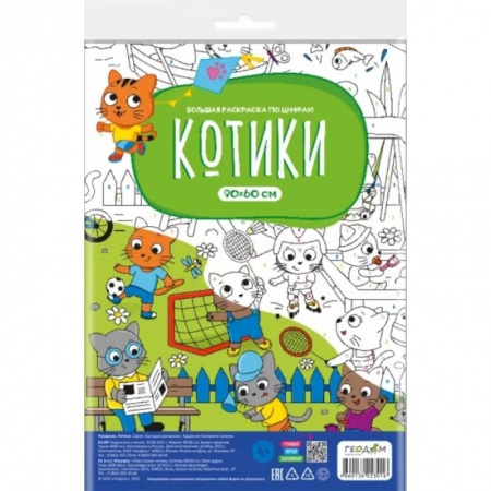 Досуг, творчество и кулинария, книга Большая раскраска с заданиями. Котики