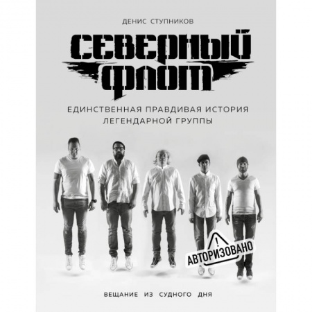 Культура, искусство, книга Северный флот. Первая правдивая история легендарной группы. Вещание из Судного дня