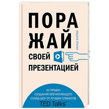 Общественные и гуманитарные науки, книга Поражай своей презентацией. 30 правил создания впечатляющего слайд-шоу от лучших спикеров TED Talks