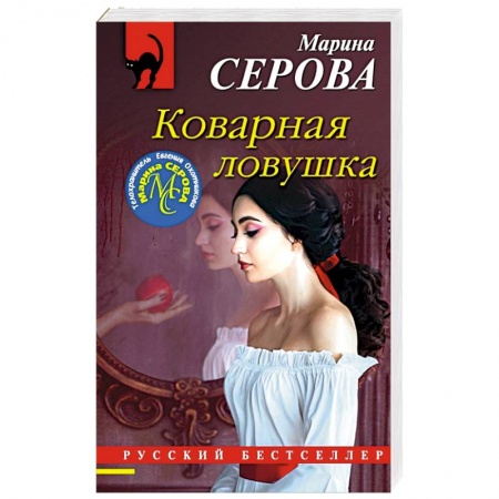 Детективы, триллеры, книга Коварная ловушка