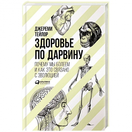 Книги, книга Здоровье по Дарвину. Почему мы болеем и как это связано с эволюцией