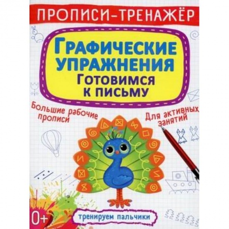 Книги для дошкольников (4-6 лет), книга Прописи-тренажер. Графические упражнения. Готовимся к письму