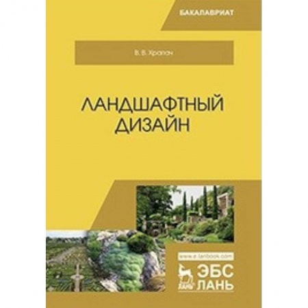 Студентам и аспирантам, книга Ландшафтный дизайн. Учебник