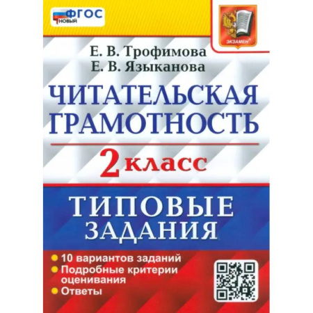 Школьникам и абитуриентам, книга ВПР Читательская грамотность 2 класс. 10 вариантов. ТЗ