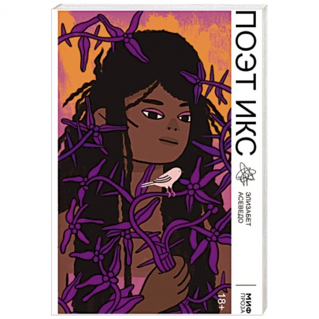 Классика, современная литература, книга Поэт Икс