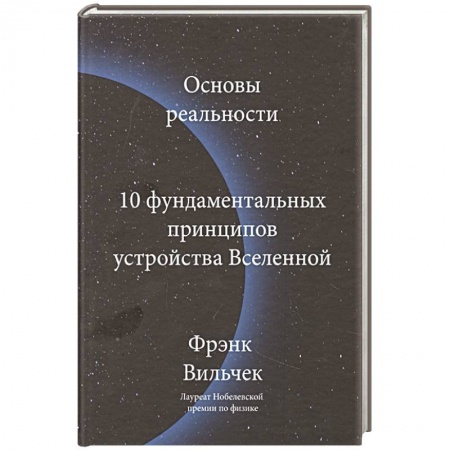 Естественные науки, книга Основы реальности. 10 фундаментальных принципов устройства Вселенной