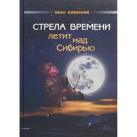 Эзотерические учения, книга Стрела Времени летит над Сибирью
