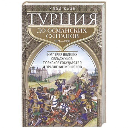 История войн, книга Турция до османских султанов. Империя великих сельджуков, тюркское государство и правление монголов.