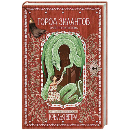 Фантастика, фэнтези, книга Город зилантов