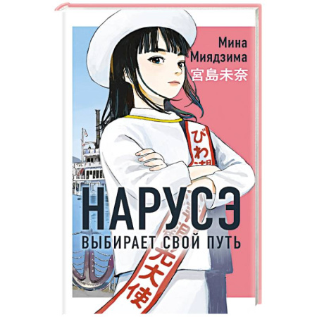 Классика, современная литература, книга Нарусэ выбирает свой путь