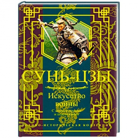 Военное дело. Оружие. Спецслужбы, книга Искусство войны. С комментариями и пояснениями