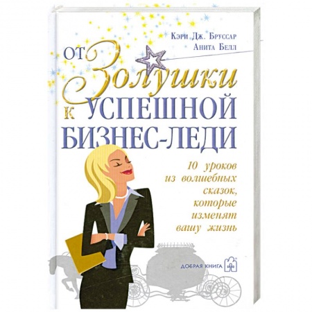 Книги, книга От Золушки к успешной бизнес-леди