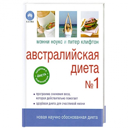 Книги, книга Австралийская диета № 1