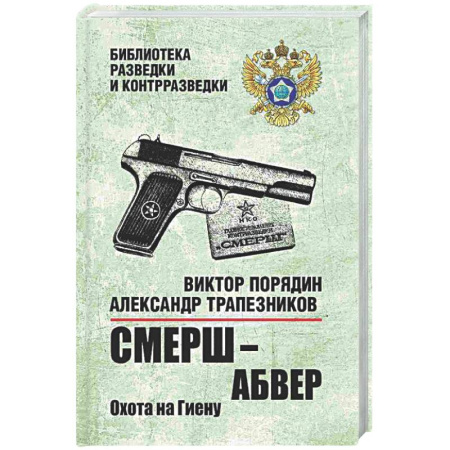 Детективы, триллеры, книга СМЕРШ - абвер. Охота на Гиену.