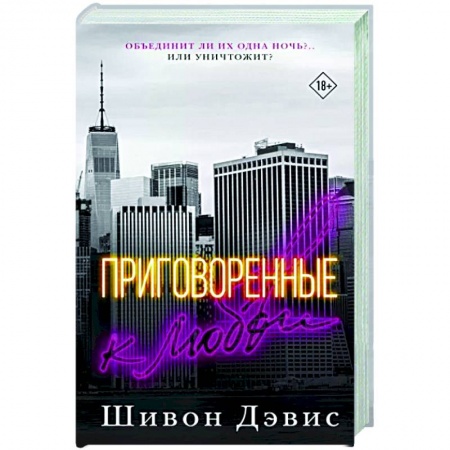 Любовный роман, книга Приговоренные к любви