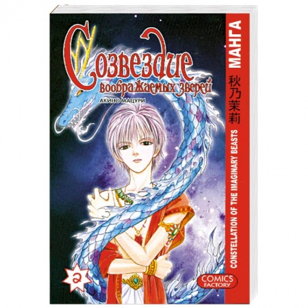 Книги, книга Созвездие воображаемых зверей. Том 2. (Книга-комикс)