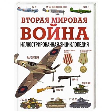 История войн, книга Вторая мировая война. Иллюстрированная энциклопедия