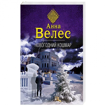 Детективы, триллеры, книга Новогодний кошмар