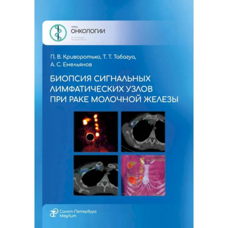 Специальная медицина, книга Биопсия сигнальных лимфатических узлов при раке молочной железы