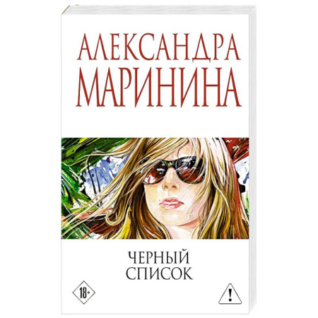 Классика, современная литература, книга Черный список