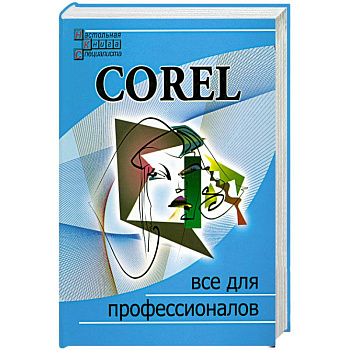 Corel. Все для профессионалов