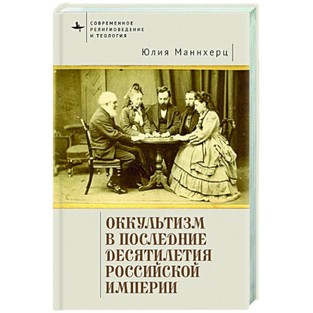 Эзотерика. Оккультизм, книга Оккультизм в последние десятилетия Российской империи