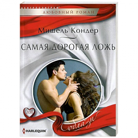 Книги, книга Самая дорогая ложь