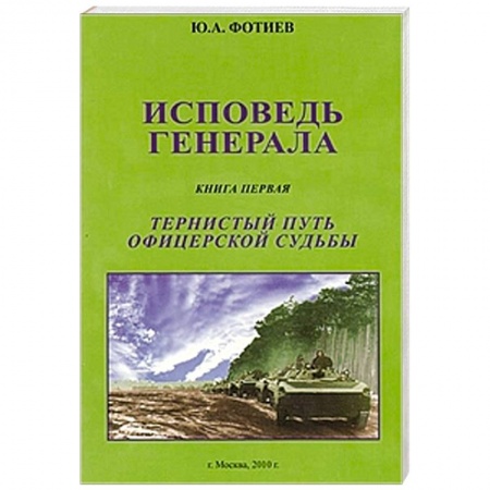 Книги, книга Исповедь генерала. Книга первая. Тернистый путь