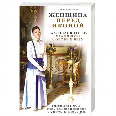 Православие, книга Женщина перед иконой. Благословите ее, хранящую любовь и веру