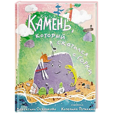 Сказки, книга Камень, который скатился с горки. Сказка-быль для малышей