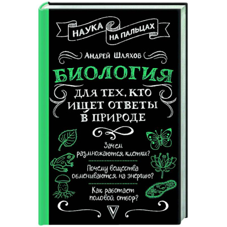 Естественные науки, книга Биология для тех, кто ищет ответы в природе