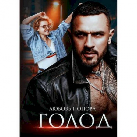 Фантастика, фэнтези, книга Голод